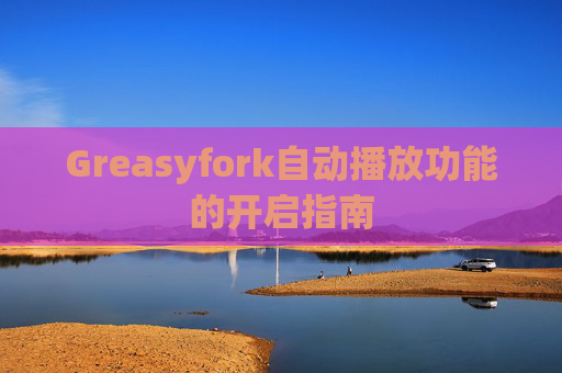 Greasyfork自动播放功能的开启指南